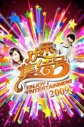 悟空快播在线看 综艺